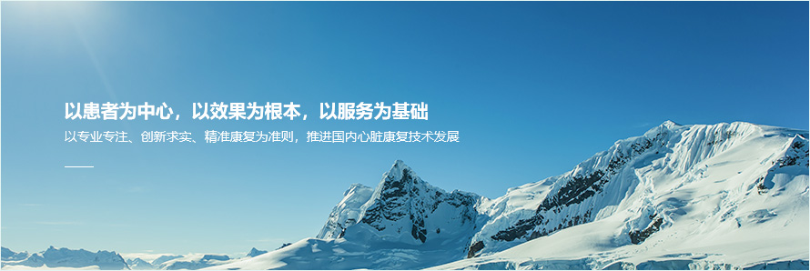 瑞華心康以患者為中以效果為根本 以服務(wù)為基礎(chǔ) 瑞華心康以患者為中以效果為根本 以服務(wù)為基礎(chǔ)